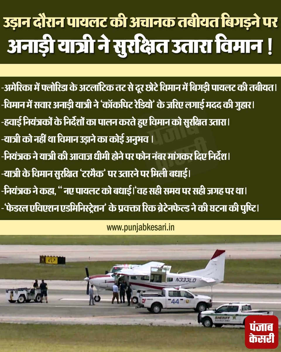 punjabkesari's tweet photo. उड़ान दौरान पायलट की अचानक तबीयत बिगड़ने पर अनाड़ी यात्री ने सुरक्षित उतारा विमान !
#Internationalnews #Pilotdown #Passenger #Noideahowtofly #Punjabkesarijalandhar https://t.co/U6iorR3TZm
