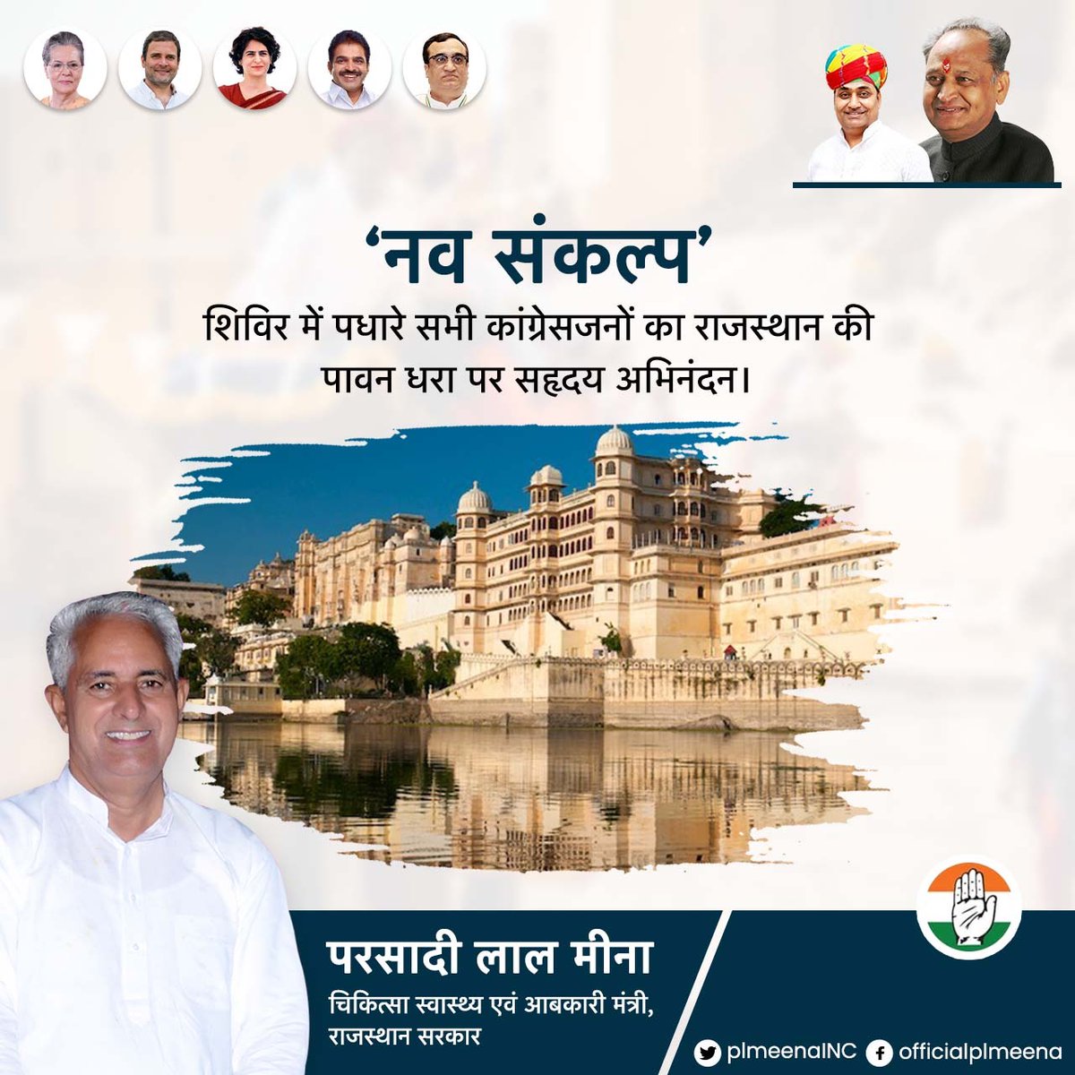 "नव संकल्प शिविर" में पधारे सभी कांग्रेसजनों का #राजस्थान की पावन धरा पर सहृदय अभिनंदन।

#उदयपुर
