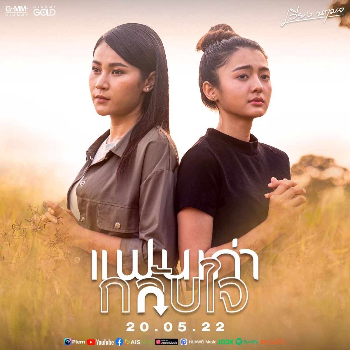 GmmGold's tweet photo. #แฟนเก่ากลับใจ ซิงเกิลใหม่จาก เวียง นฤมล 
📌รอชม MV พร้อมกัน  20 พฤษภาคมนี้ 

#เวียงนฤมล #อัลบั้มโอ้ล่ะหนอหมอลำ 
#แกรมมี่โกลด์ #grammygold https://t.co/VtpZvb4KN7
