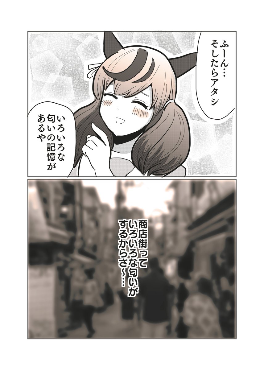 ナイスネイチャとにおい (1/2) 