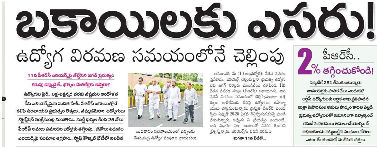 andhrudu12's tweet photo. #APPRC బకాయిలకు ఎసరు
ఉద్యోగ విరమణ సమయంలోనే చెల్లింపు
11వ పీఆర్సీ ఎరియర్స్పై తేల్చేసిన జగన్ ప్రభుత్వంకరువు ఇప్పుడైతే.. భత్యం పాతికేళ్లకు ఇస్తారా?ఉద్యోగుల ఫైర్.. లక్ష-లక్షన్నర వరకు నష్టమని ఆందోళన
డీఏ ఎరియర్స్పైనా మడత పేచీ. https://t.co/rka7vq9mrF
