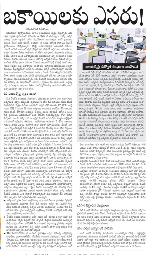 andhrudu12's tweet photo. #APPRC బకాయిలకు ఎసరు
ఉద్యోగ విరమణ సమయంలోనే చెల్లింపు
11వ పీఆర్సీ ఎరియర్స్పై తేల్చేసిన జగన్ ప్రభుత్వంకరువు ఇప్పుడైతే.. భత్యం పాతికేళ్లకు ఇస్తారా?ఉద్యోగుల ఫైర్.. లక్ష-లక్షన్నర వరకు నష్టమని ఆందోళన
డీఏ ఎరియర్స్పైనా మడత పేచీ. https://t.co/rka7vq9mrF