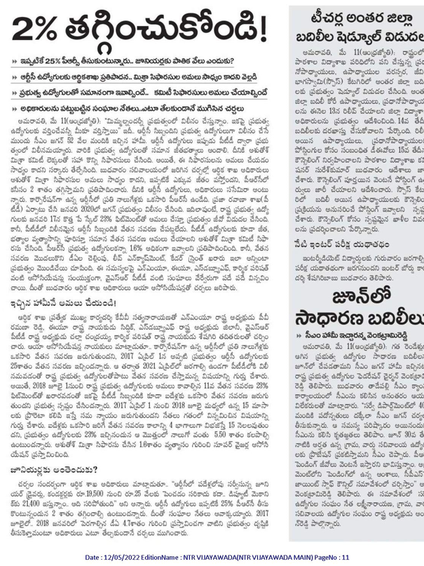 andhrudu12's tweet photo. #APPRC బకాయిలకు ఎసరు
ఉద్యోగ విరమణ సమయంలోనే చెల్లింపు
11వ పీఆర్సీ ఎరియర్స్పై తేల్చేసిన జగన్ ప్రభుత్వంకరువు ఇప్పుడైతే.. భత్యం పాతికేళ్లకు ఇస్తారా?ఉద్యోగుల ఫైర్.. లక్ష-లక్షన్నర వరకు నష్టమని ఆందోళన
డీఏ ఎరియర్స్పైనా మడత పేచీ. https://t.co/rka7vq9mrF