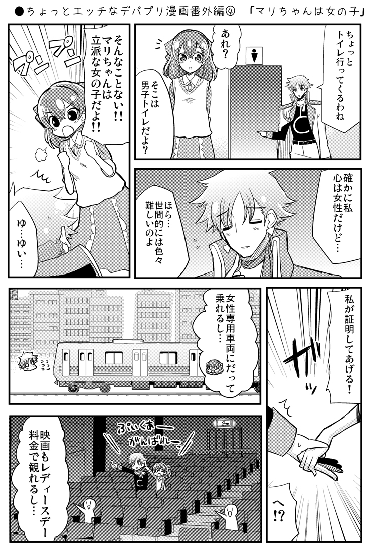 ●ちょっとエッチなデパプリ漫画番外編④ 「マリちゃんは女の子」
https://t.co/s8sUxxcI2O
#precure 