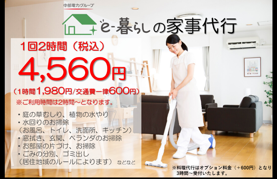 Official_Chuden's tweet photo. ／
名古屋市エリア限定の特別価格始まりました！
手軽に利用できるe-暮らしの家事代行サービスを利用してみませんか？✨
＼
1時間1,980円でご利用いただけます！他社の家事代行と比較してもお値打ちな1回2時間4,560円(交通費込)でご提供！ぜひご利用ください✨
詳細はこちら
https://t.co/FBP8jtNrU5 https://t.co/SCGrhRwLuK