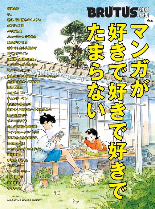 📚お知らせ📚
5月17日(火)発売のBRUTUSのマンガ特集ムック「合本・マンガが好きで好きで好きでたまらない」の表紙を『ひらやすみ』のキャラで描き下ろしました。とても光栄です!!
本文では田中真琴さんが『ひらやすみ』について語ってくださってます🐈
是非買って～
https://t.co/7gIdWleQfG 