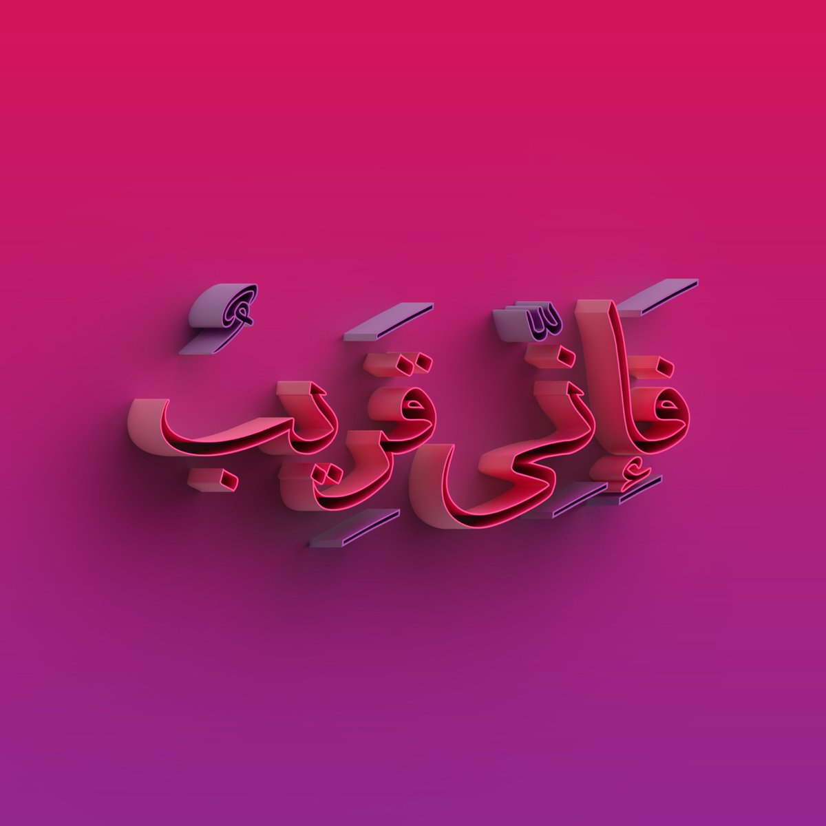 Thecryptokhat's tweet photo. Cryptokhat #NFT of the day

Fa Inni Qareeb
“Indeed, I am near” 💎
Al-Baqarah: 186

Allah subhanahu wa ta’ala is near by His Knowledge. He is Al-Mujeeb, the One who responds to our du’a. There is no intermediary, no speed bumps, nothing whatsoever between our du’a and Allah SWT. https://t.co/OEmL3mFyEh