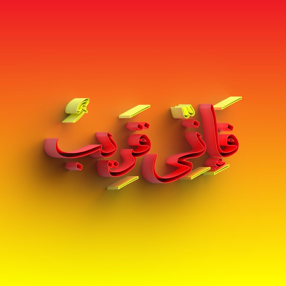 Thecryptokhat's tweet photo. Cryptokhat #NFT of the day

Fa Inni Qareeb
“Indeed, I am near” 💎
Al-Baqarah: 186

Allah subhanahu wa ta’ala is near by His Knowledge. He is Al-Mujeeb, the One who responds to our du’a. There is no intermediary, no speed bumps, nothing whatsoever between our du’a and Allah SWT. https://t.co/OEmL3mFyEh