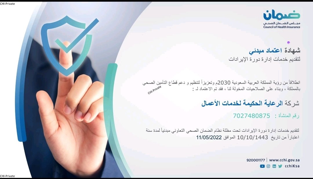 NAAL_RCM's tweet photo. الحمدلله، تم إعتماد شركة الرعاية الحكيمة لخدمات الأعمال (نال) من قبل مجلس الضمان الصحي https://t.co/nbU4HRlqSF