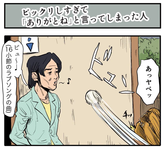 あるある

【4コマ漫画】ビックリしすぎて「ありがとね」と言ってしまった人 | オモコロ 
https://t.co/ReDFNJ3pOX 