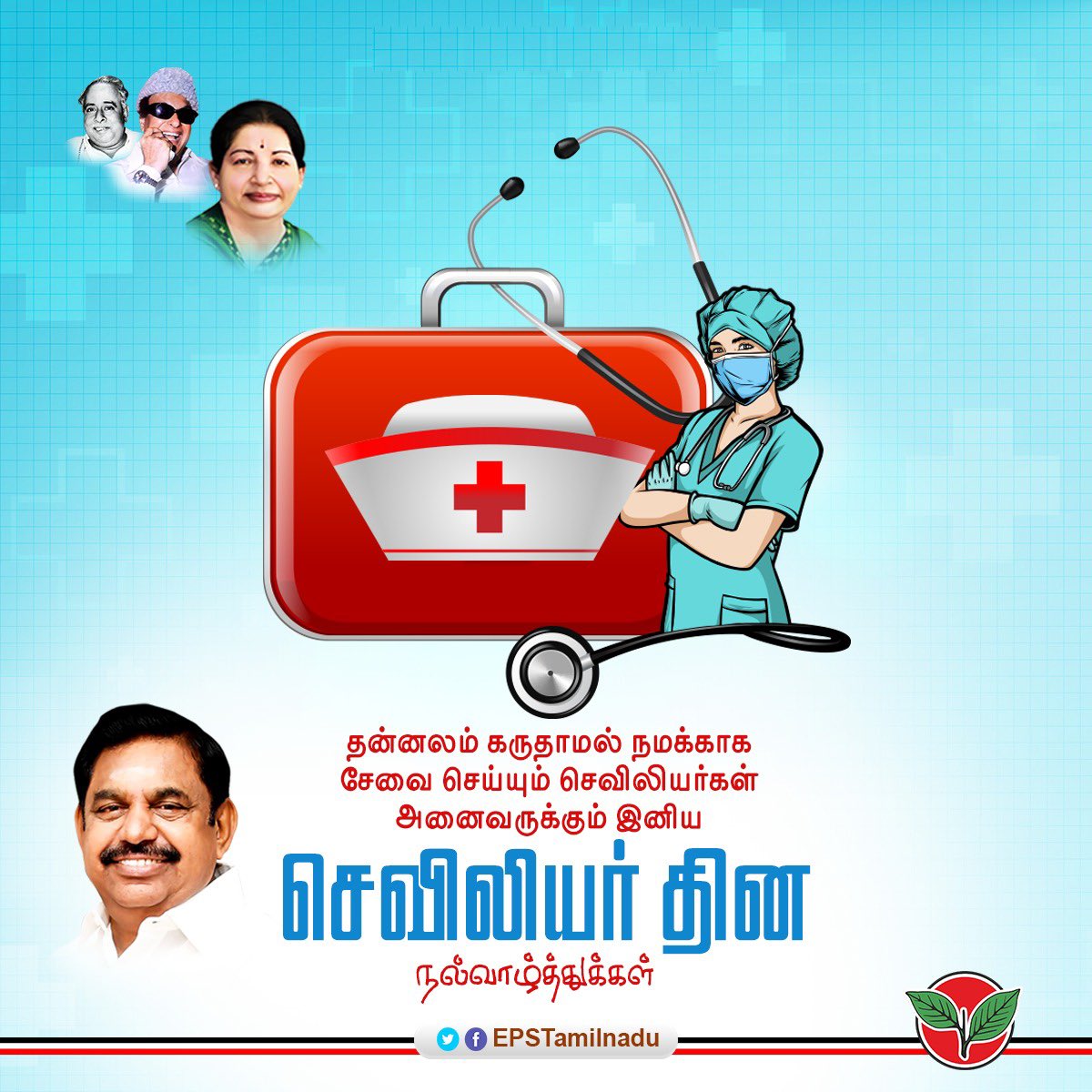 “கைம்மாறு வேண்டா கடப்பாடு மாரிமாட்டு என்ஆற்றும் கொல்லோ உலகு"

கைம்மாறு ஏதும் எதிர்பாராமல்,பிறர் துன்பம் தன் துன்பம் போல் எண்ணி, எத்தகைய பேரிடர் வந்தாலும் மக்களுக்காக சேவை புரியும் தொண்டுள்ளம் படைத்த செவிலியர்கள் அனைவருக்கும் என் இனிய #செவிலியர்தினம் நல்வாழ்த்துக்கள்.

#NursesDay