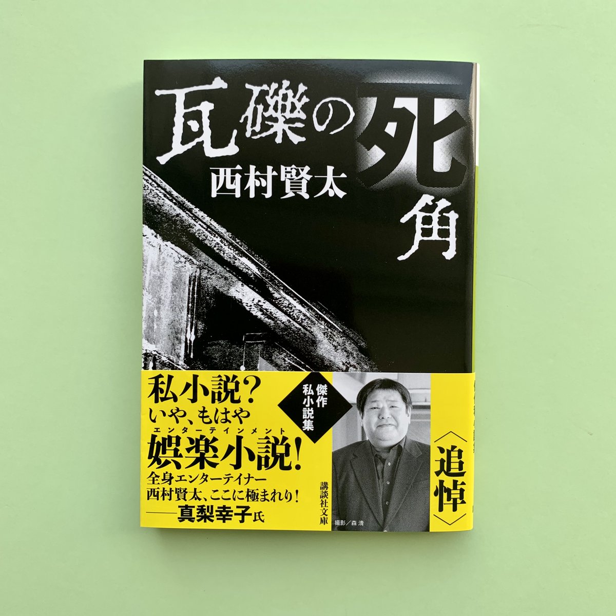 【サイン本】西村賢太・瓦礫の死角 瓦礫の死角 西村賢太 サイン本