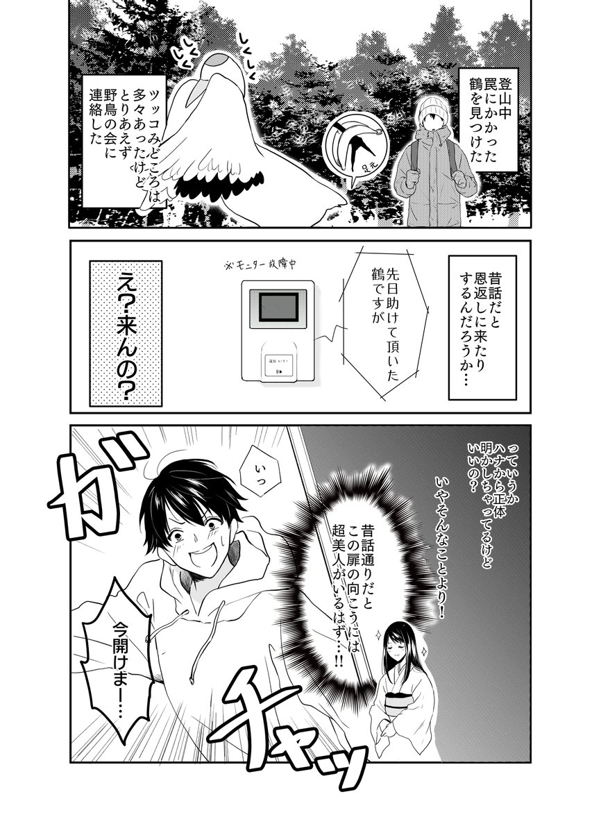 鶴の恩返し描きました。
※鶴の生態まるっと無視してます。

#創作漫画 