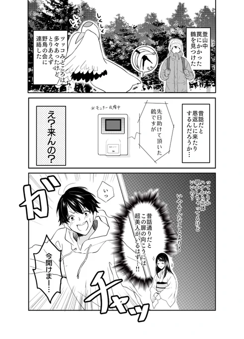 鶴の恩返し描きました。
※鶴の生態まるっと無視してます。

#創作漫画 
