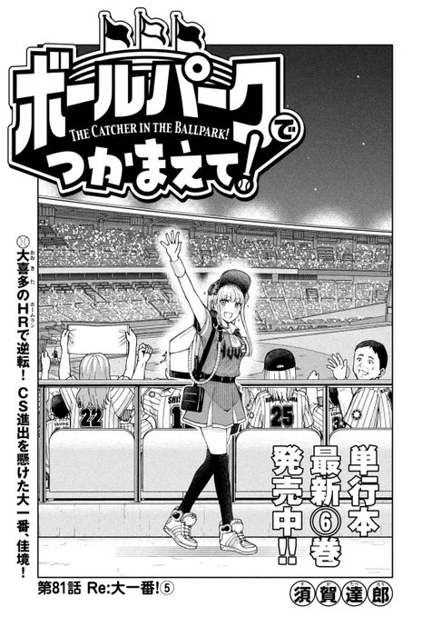 【お知らせ】
本日発売のモーニング24号にて連載中の『ボールパークでつかまえて!』81話掲載されています。

熱投を続ける先発の三井。目が離せない展開です。

…そして今回、久々にあの人が登場します!

単行本6巻発売中です!
こちらもどうぞよろしくお願いします。
#ボールパークでつかまえて 