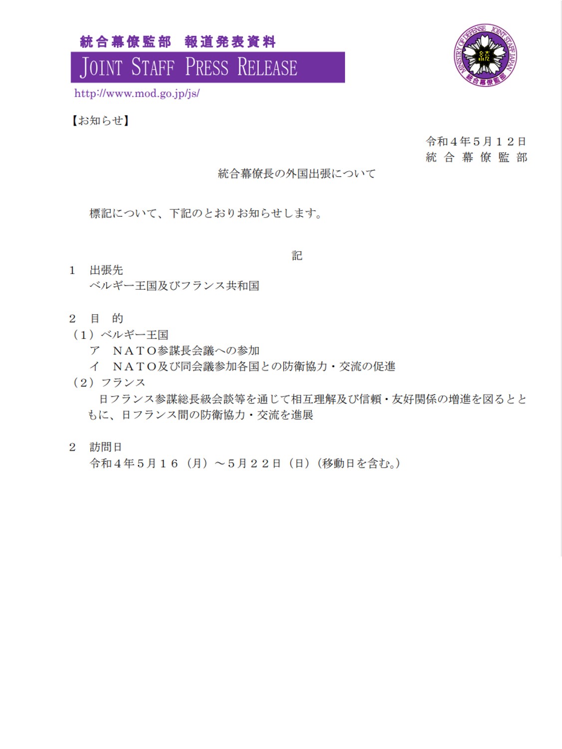 防衛省統合幕僚監部 統合幕僚長の外国出張について T Co Lawsalujxh T Co 96yby3m3bt Twitter