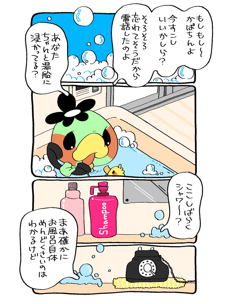 ☎︎かぱちんお電話☎︎
湯船、浸かってますか?♨️

#漫画  #お風呂 