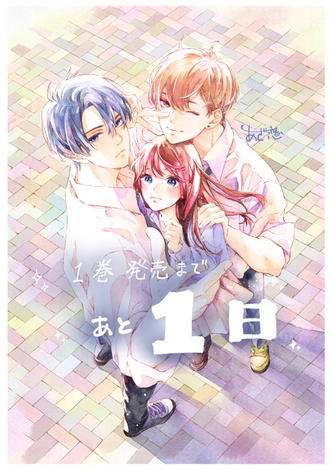 カウントダウンお付き合いありがとうございました
明日発売です〜🎉
#あざ恋 