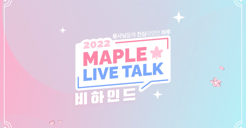 MapleStory_KR's tweet photo. 즐거웠던 2022 MAPLE LIVE TALK 현장과,
메이플스토리 개발진의 솔직한 속마음 인터뷰를 공개합니다. 🎁
메이플스토리의 오늘도, 내일도 많이 사랑해주세요💛 (쿠키있음🍪)

▶https://t.co/uzFJSfEtsj

#메이플스토리
#메이플라이브톡
#비하인드
#용사님들께_진심이었던하루💛