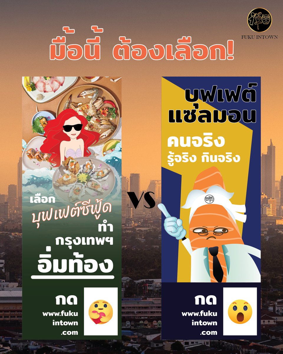 Let's Vote! เพื่ออนาคตปากท้องประชาชนชาวฟุกุ มื้อนี้จะเลือกอะไร?
กด CARE 🥰 เลือกบุฟเฟต์ซีฟู้ด
กด WOW 😯 เลือกบุฟเฟต์แซลมอน
.
📍 สำรองที่นั่ง ติดต่อแอดมิน - lin.ee/42kTZzo
📍 สั่งเดลิเวอรี่ - linktr.ee/Fuku_intown
.
“สดใหม่ทุกวัน คำต่อคำที่ฟุกุ”
#FukuIntown #FukuGroup
