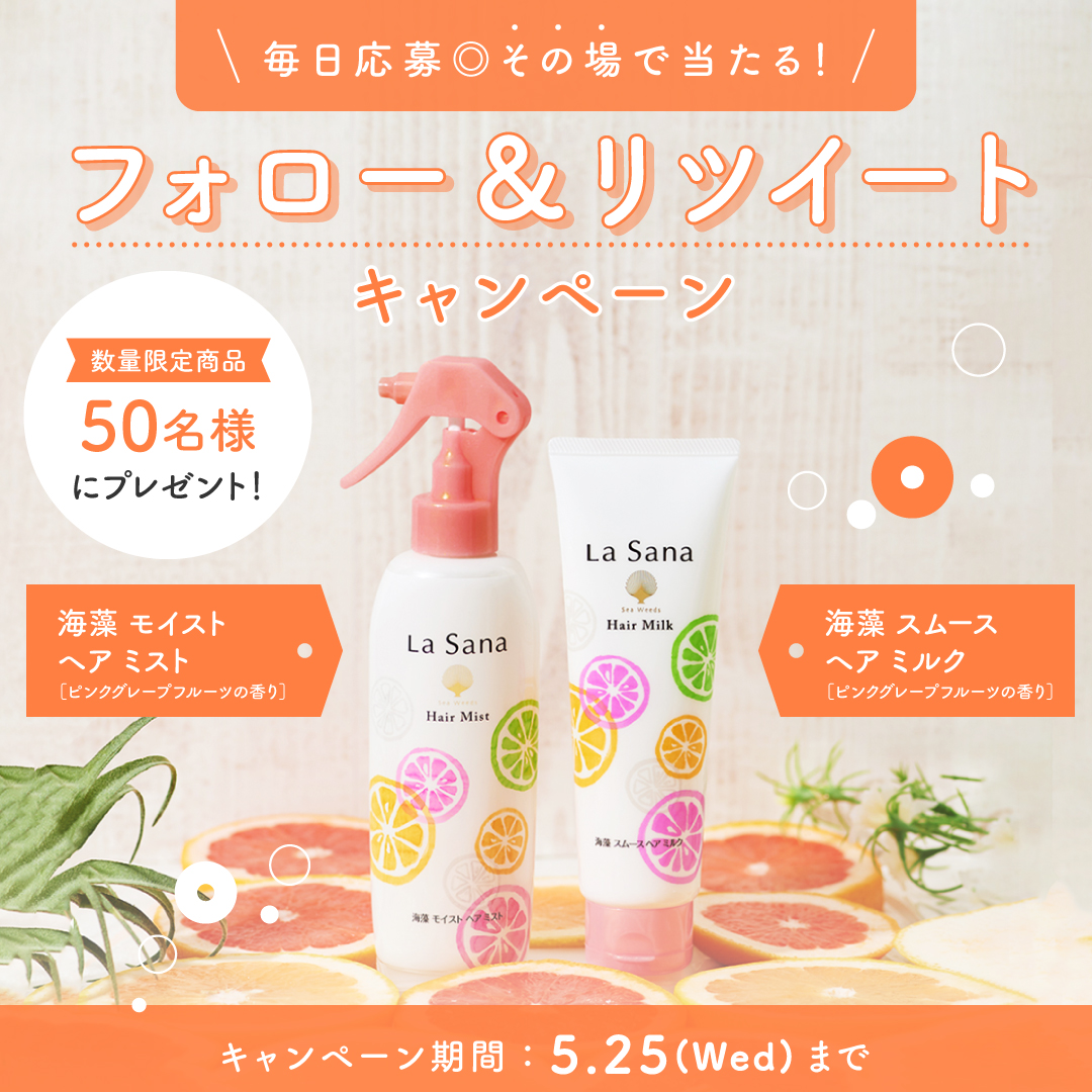 LaSanaYamasaki's tweet photo. ／
🌞朝のヘアケアに
#ピンクグレープフルーツの香り 🍊
発売記念キャンペーン🎁
＼

#海藻モイストヘアミスト or #海藻スムースヘアミルク が50名様にその場で当たる🎯
期間中は毎日応募❗️

①@LaSanaYamasaki をフォロー
②5/15 11:59迄にリツイート
③結果は自動リプライで届きます🎶
