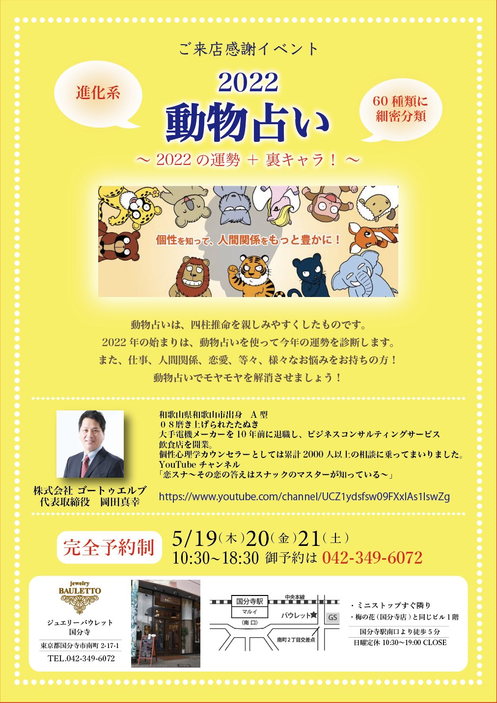 ジュエリーバウレット 国分寺店 5月のご来店感謝イベント 22動物占い Date 5 19 木 金 21 土 進化系 60種類に細密分類 22の運勢 裏キャラ 個性を知って 人間関係をもっと豊かに ご来店感謝イベントは 完全予約制 です ご