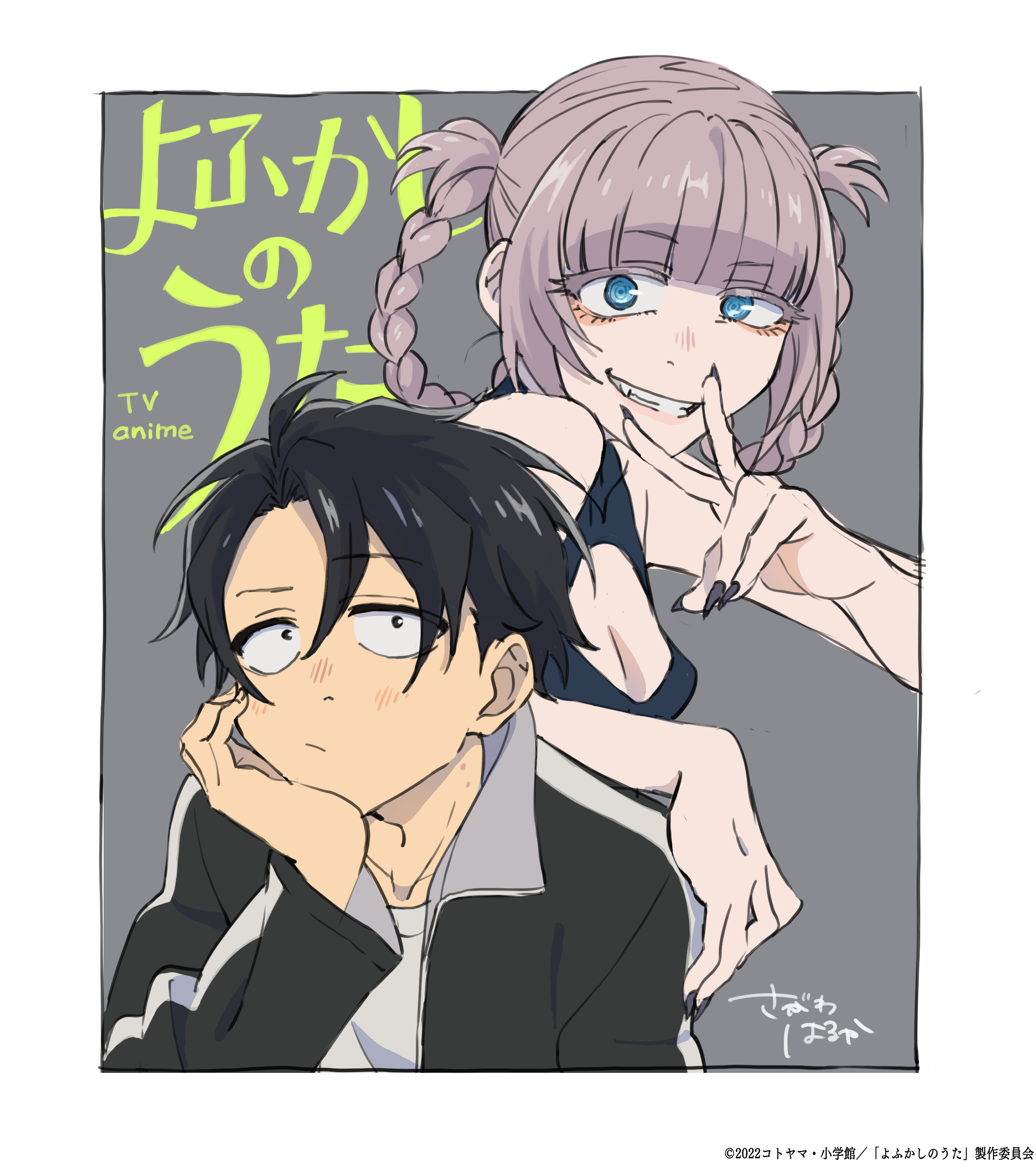 よふかしのうた Tvアニメ公式 Yofukashi Graffiti 今日のイラストは コウとナズナ 制作者はキャラクターデザインを手掛ける 佐川遥 さん Yofukashi Graffiti をつけてみんなも投稿してみてね よふかしのうた