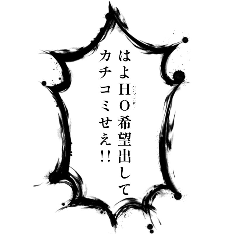 GMのかわりにPLを恐喝(ガジ)ってくれるTRPG極道のフリー画像です。 