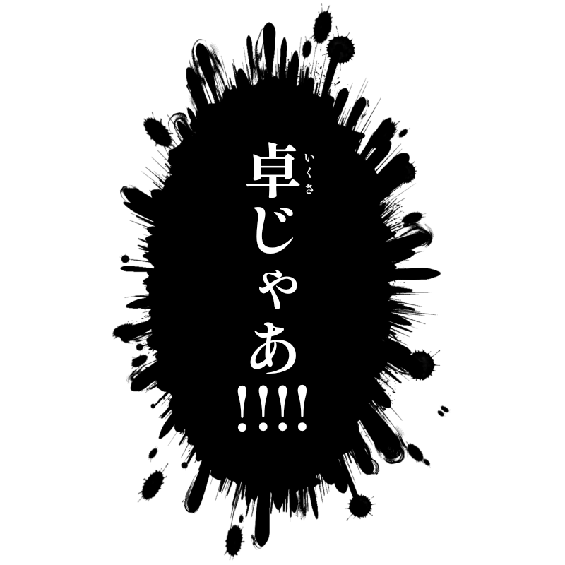 GMのかわりにPLを恐喝(ガジ)ってくれるTRPG極道のフリー画像です。 