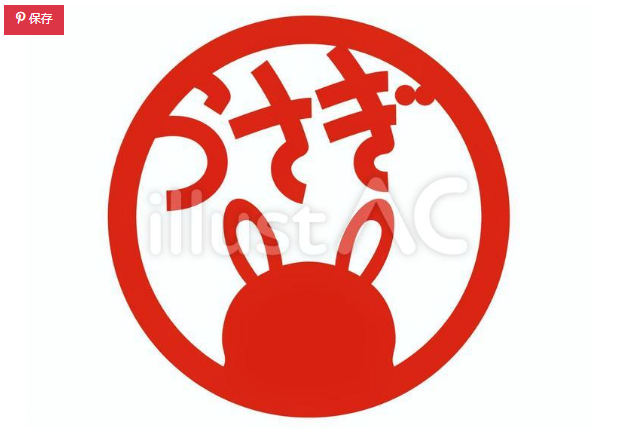 あきまる イラスト 筆文字 講師 デザイン うさぎ の 文字 はんこ フリーイラスト素材 イラストac で無料ダウンロード T Co Hqb8qwkgmv あきまるのイラスト素材 563種類 T Co Wvvz9baiqx イラスト フリー素材
