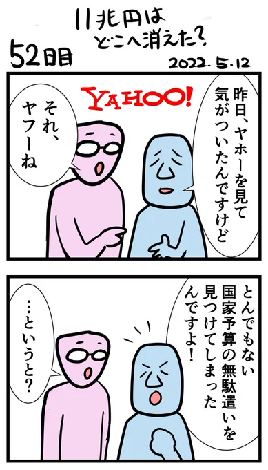 #100日で再生する日本のマスメディア 
52日目 11兆円はどこへ消えた?
1ページ目 