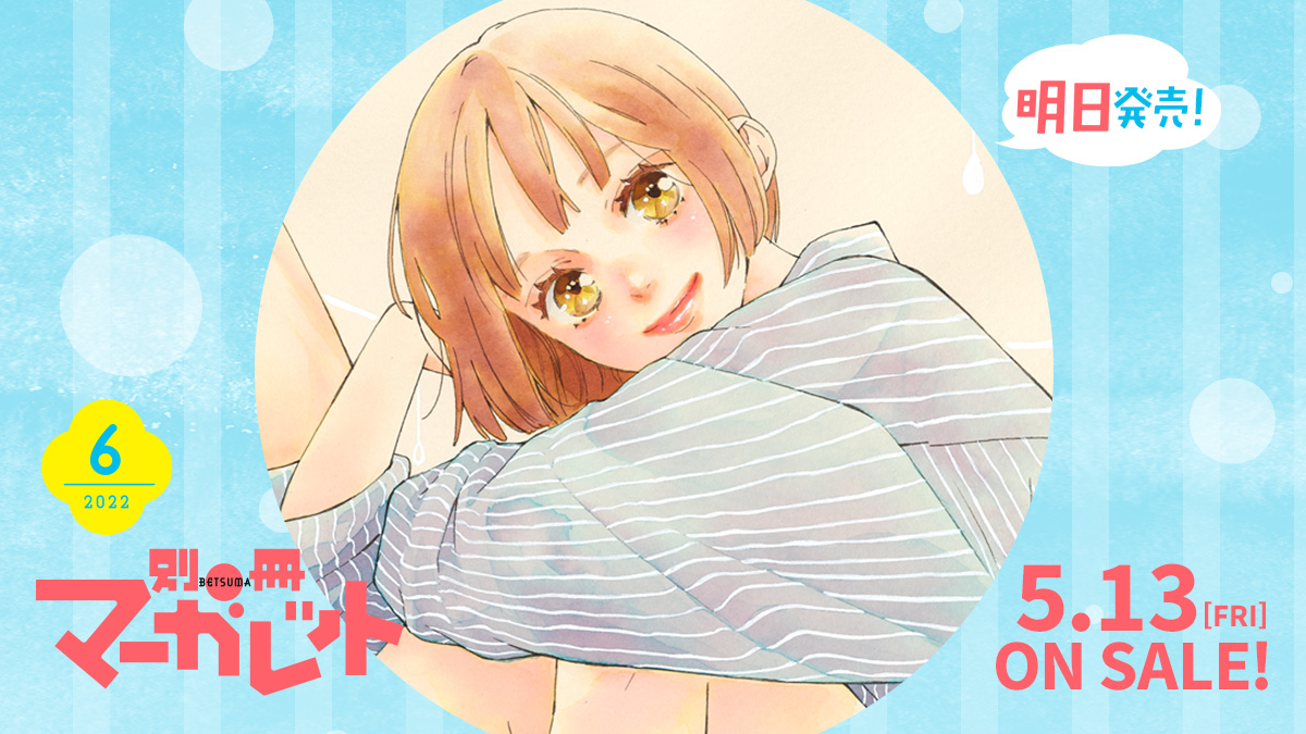 別冊マーガレット 6月号いよいよ明日発売💛 表紙＆巻頭カラーは