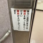 張り紙‼階段が寂しがっています階段を使ってあげてください