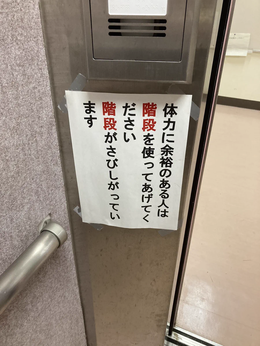 張り紙‼階段が寂しがっています階段を使ってあげてください