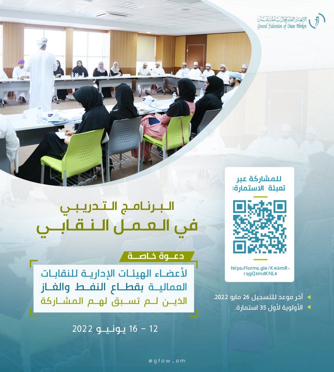 مستمرون في تدريب الهيئات الإدارية للنقابات العمالية. 

بادر إلى التسجيل في (البرنامج التدريبي في العمل النقابي) -وفق التفاصيل الموضحة في الإعلان- عبر الرابط: forms.gle/K4i5mRrqgQ3mdK…

#اتحاد_عمال_السلطنة