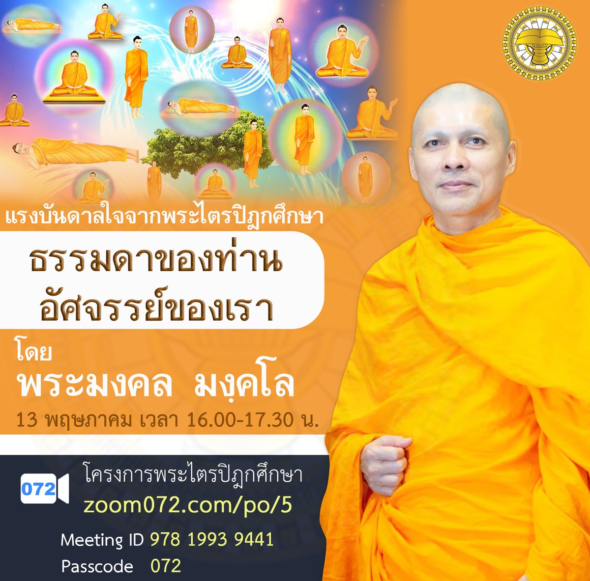 happydhamma's tweet photo. #ธรรมะพิเศษ ก่อน #วันวิสาขบูชา
#แรงบันดาลใจจากพระไตรปิฎกศึกษา
ตอนที่4 ธรรมดาของท่าน อัศจรรย์ของเรา
#โครงการพระไตรปิฎกศึกษา 
ขอเรียนเชิญผู้มีบุญทั่วโลกทุกท่านเข้าฟังธรรมะ
โดย พระมงคล มงฺคโล
วันศุกร์ ที่ 13 พ.ค. 2565
เวลา 16.00-17.30 น.
เข้าร่วมได้ที่ลิงค์ 
https://t.co/7CS3Agk0Td https://t.co/R53CnCWSPc