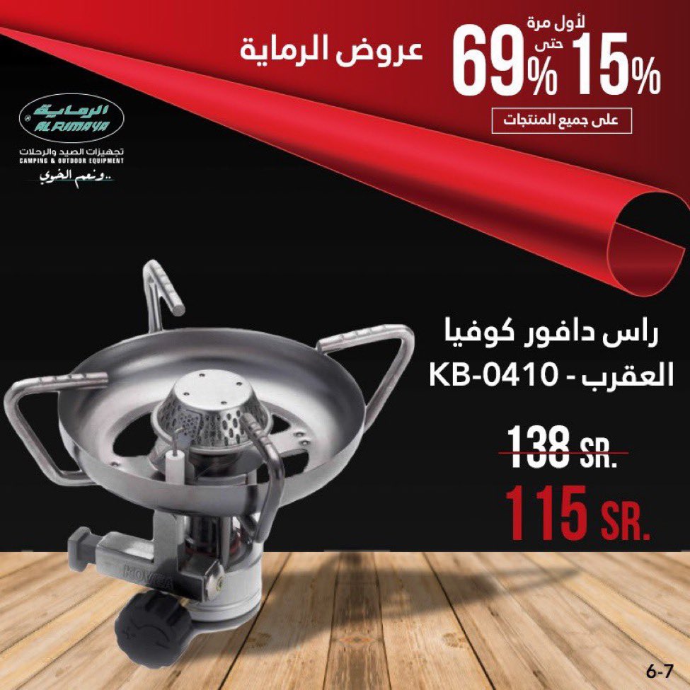 #عروض_الرماية 

 راس دافور كوفيا العقرب

سعر العرض الآن : 115 شامل الضريبة 
 
ينتهي العرض 15 مايو 2022 م

وللطلب أونلاين من خلال الرابط التالي 👇🏻

alrimaya.com/d?s=5bawta

#الرماية