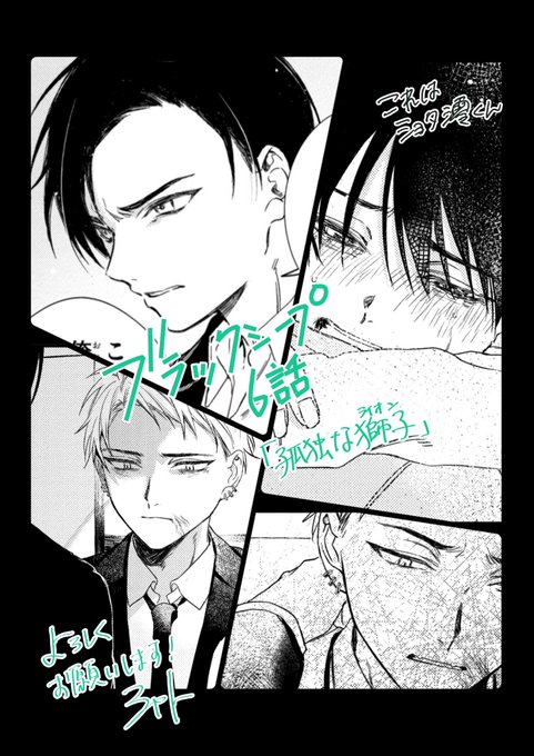 明日13日発売コミックジーン掲載
ブラックシープ6話
「孤独な獅子(ライオン)」
よろしくお願いします、ついでにセンターカラーです!
6話は単行本1巻の続きになっています

レオ……………………… 