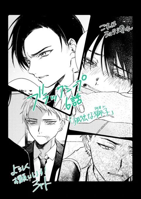 明日13日発売コミックジーン掲載
ブラックシープ6話
「孤独な獅子(ライオン)」
よろしくお願いします、ついでにセンターカラーです!
6話は単行本1巻の続きになっています

レオ……………………… 