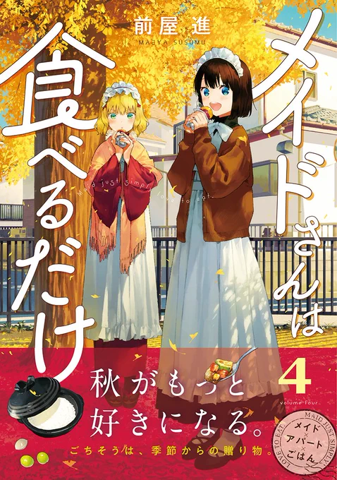 【Webマンガ部門】
✨メイドさんは食べるだけ✨

もしよかったら応援どうぞよろしくお願いいたします…!🙇

■第6回TSUTAYAコミック大賞■
https://t.co/IVsDd33l1R
5/15(日)まで
#TSUTAYAコミック大賞

■次にくるマンガ大賞 2022■
https://t.co/wuu40rwCoH
5/25(水)まで
#次にくるマンガ大賞2022 
