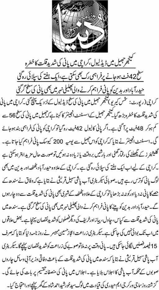 کینجھر جھیل سندھ میں پانی کی سطح ڈیڈ لیول تک پہنچ گئی کراچی میں پانی کی شدید قلت کا خطرہ  بڑھ گیا بدین اور حیدرآباد میں بھی پانی کی شدید قلت ھے کوئی سندھ کا پرسان حال ⁦<a href="/OfficialDGISPR/">DG ISPR</a>⁩ 
⁦<a href="/BBhuttoZardari/">Bilawal Bhutto Zardari</a>⁩ 
⁦<a href="/CM_Sindh/">Syed Murad Ali Shah</a>⁩