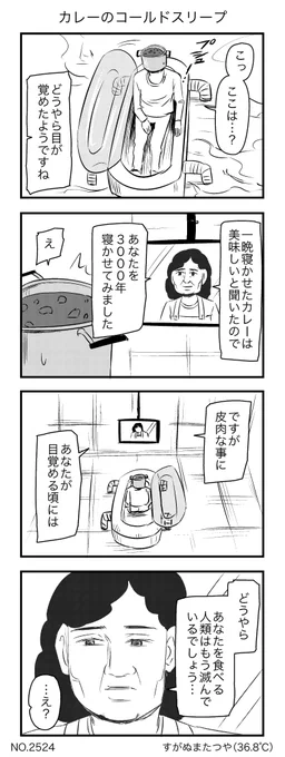 カレーのコールドスリープ 