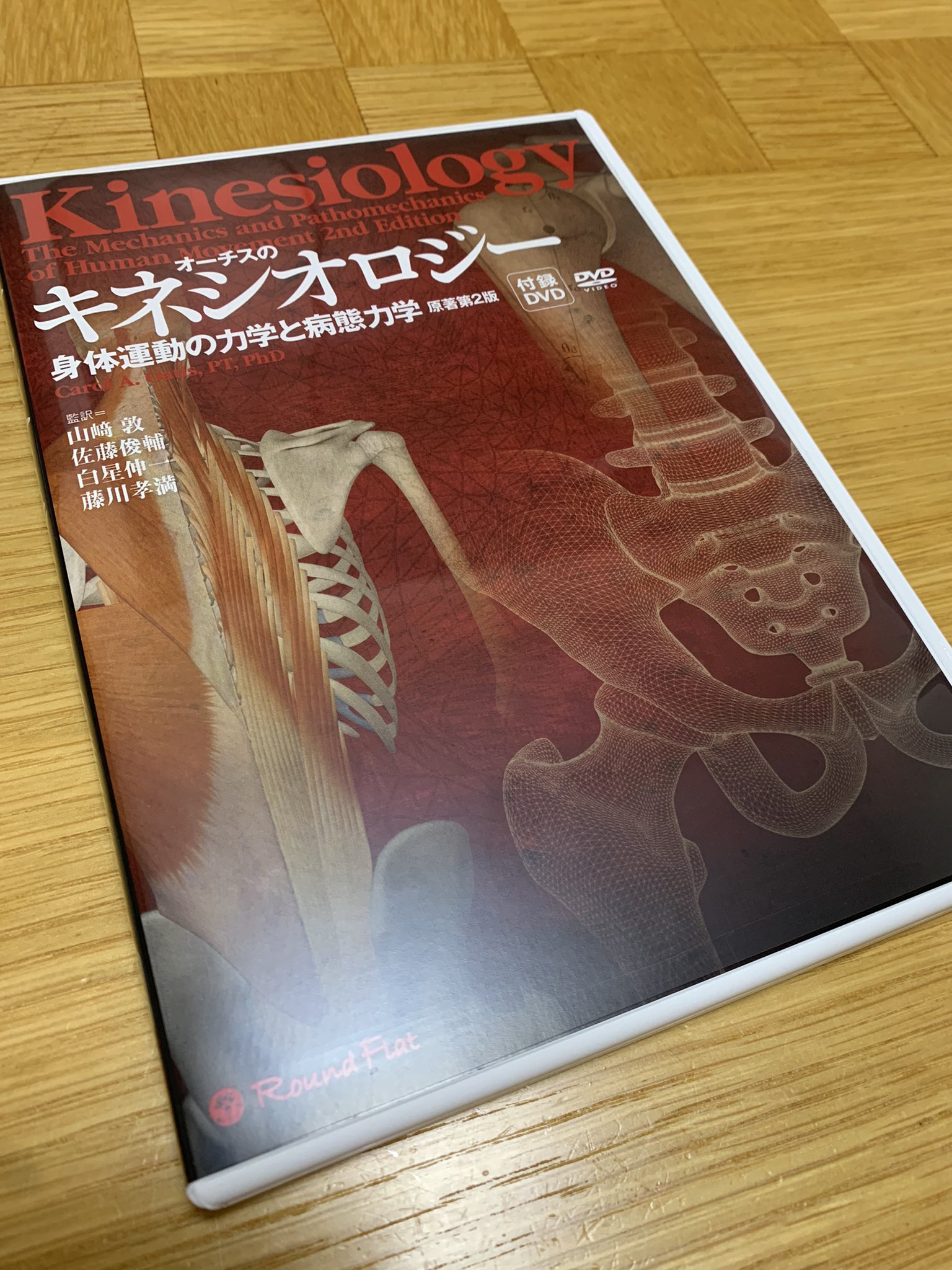 健康/医学未開封DVDつき　オーチスのキネシオロジー 身体運動の力学と病態力学 原著第2版