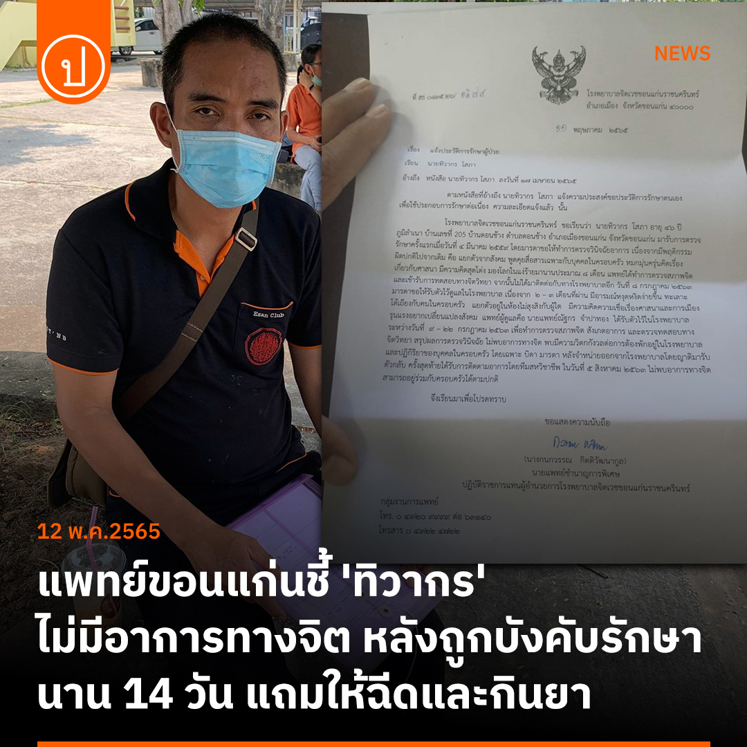 prachatai's tweet photo. หมอ รพ.จิตเวชขอนแก่นราชนครินทร์ สรุปผลการตรวจวินิจฉัย 'ทิวากร วิถีตน' ผู้รณรงค์ปฏิรูปสถาบันกษัตริย์ ไม่มีอาการทางจิต ทั้งที่เมื่อปี 63 เขาถูกบังคับรักษานาน 14 วัน แถมให้ฉีดและกินยา

อ่านเพิ่มเติม https://t.co/OAaa2trQYE หรือคลิกที่ Bio

เอกสาร ได้รับอนุญาตจากทิวากรให้เผยแพร่ได้ https://t.co/ifeHnzVbcR