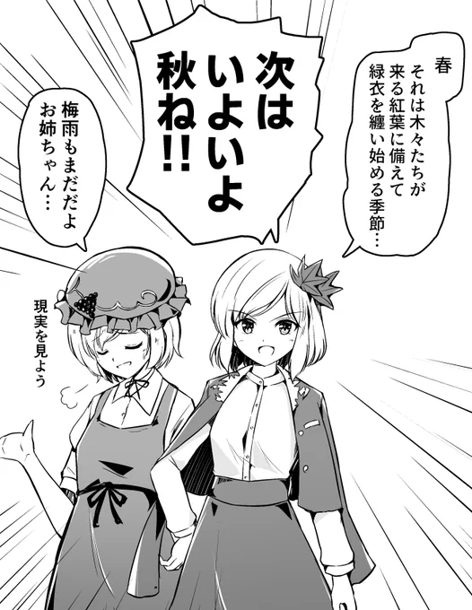 春の季節と秋姉妹 
