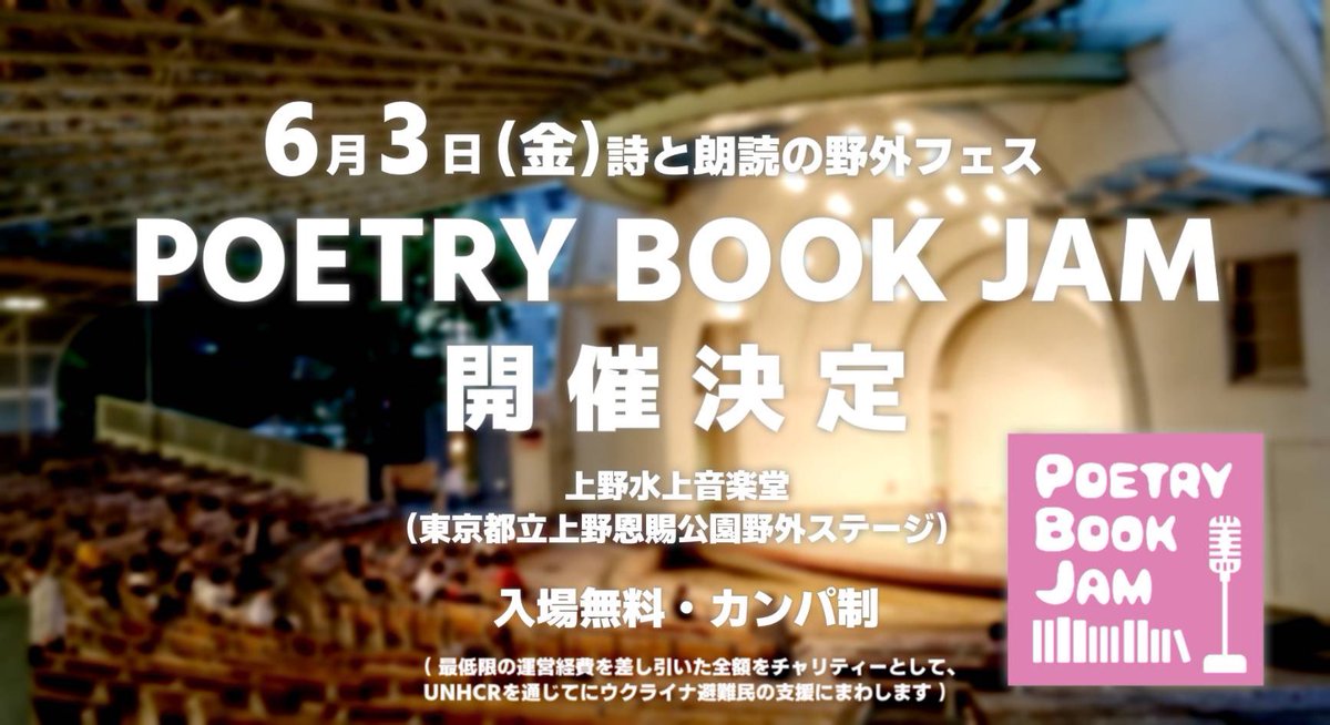 【拡散希望‼️】

■6月3日(金)
詩の朗読と本の野外フェス
『POETRY BOOK JAM』

@上野公園野外ステージ

高橋久美子
GOMESS
鳥居
宮尾節子
Kaco
平川綾真智
向坂くじら

司会:宮崎智之

【書店＆出版ブース】
※後日詳細

入場無料
カンパ制・運営費除く全額をウクライナ避難民へ

#はじめてのツイート