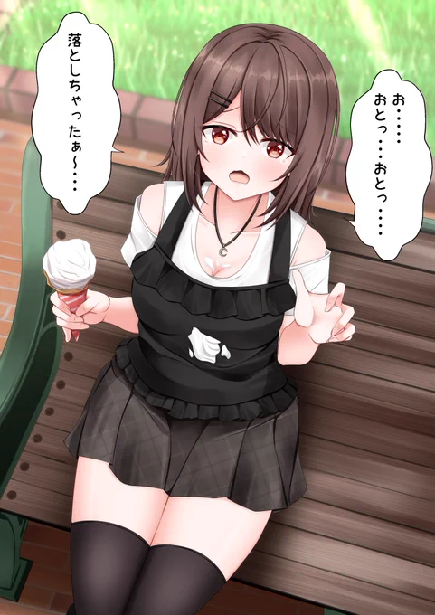 なんでもすぐに涙ぐむ彼女が可愛い😳
また買ってあげるから・・・ 