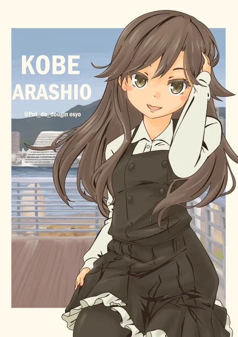 神戸かわさきで頭いっぱいなので、神戸所縁艦娘(*'ω`*)

#艦これ 