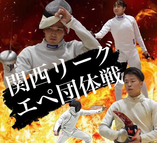 rits_fencing's tweet photo. 関西学生リーグ　
◆エペ団体戦・新人戦
場所: うかるちゃんアリーナ（滋賀県立体育館）
5月13日(金) 、14日（土）
※ 無観客試合

応援よろしくお願いします！！

#フェンシング
#関西リーグ戦
#エペ https://t.co/5XbdDta2sA