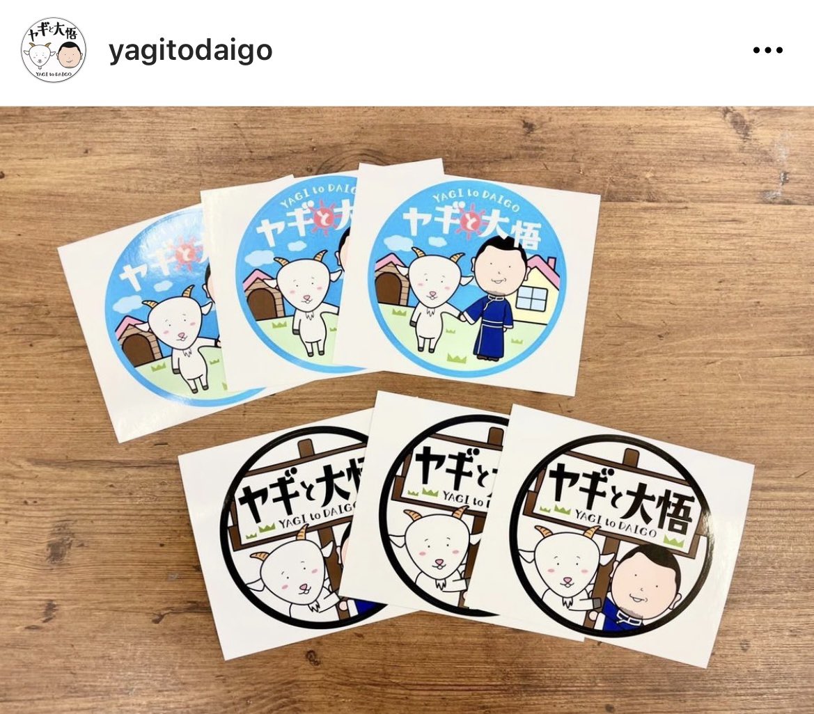 ヤギと大悟　ステッカー　2枚セット ヤギと大悟【公式】🐐🌱新グッズ発売中👕 on X: 